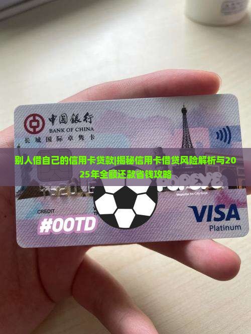 别人借自己的信用卡贷款