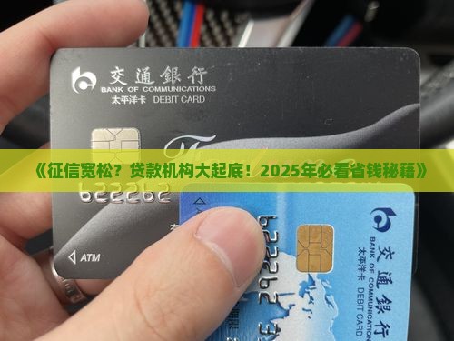 征信比较松的贷款机构