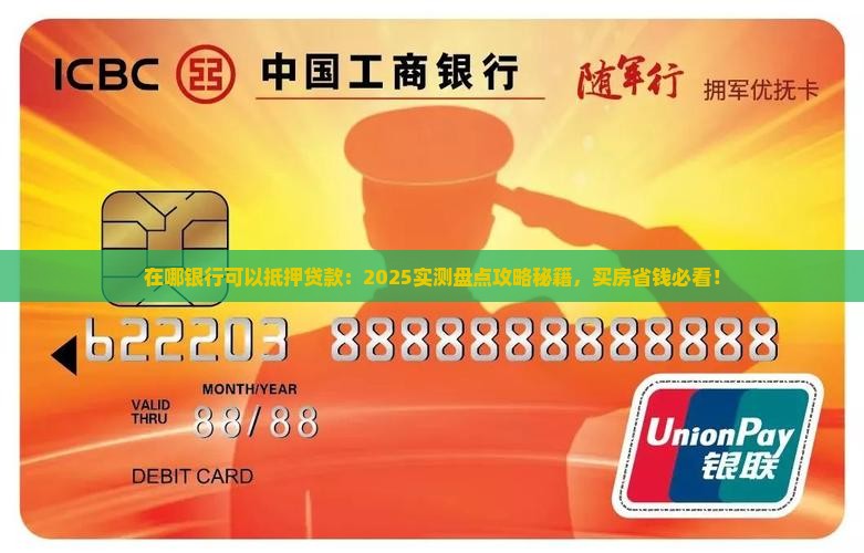 在哪银行可以抵押贷款