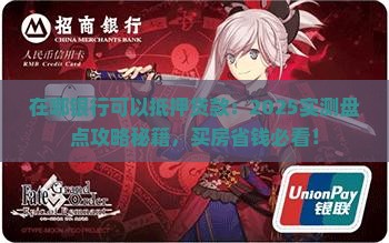 在哪银行可以抵押贷款