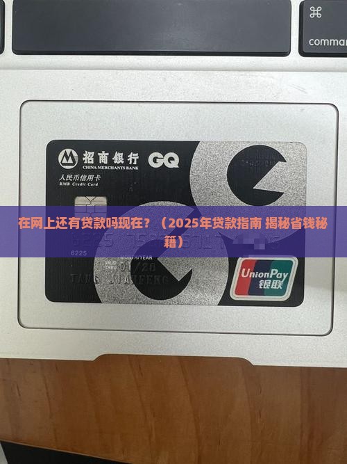 在网上还有贷款吗现在