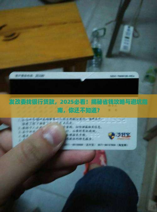 发改委找银行贷款