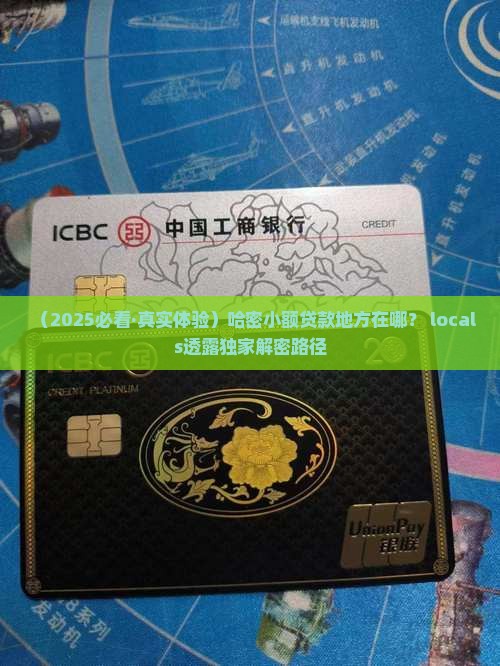 哈密小额贷款地方在哪