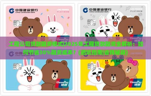 工程公司贷款融资模式