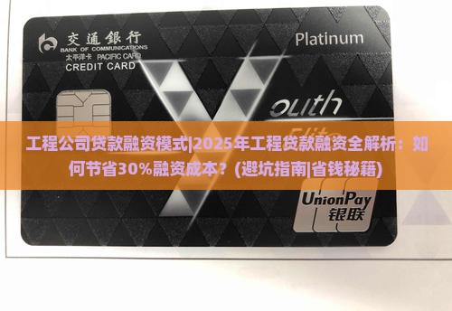 工程公司贷款融资模式