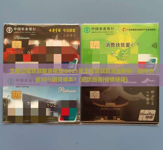 工程公司贷款融资模式