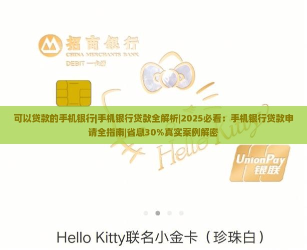 可以贷款的手机银行 可以贷款的手机银行