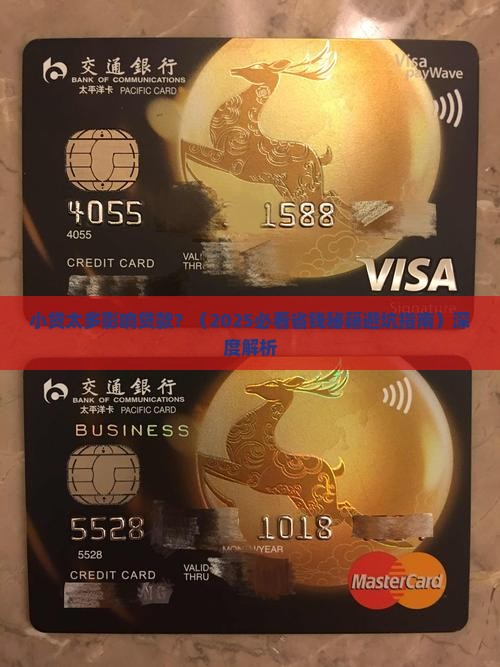 小贷太多影响贷款