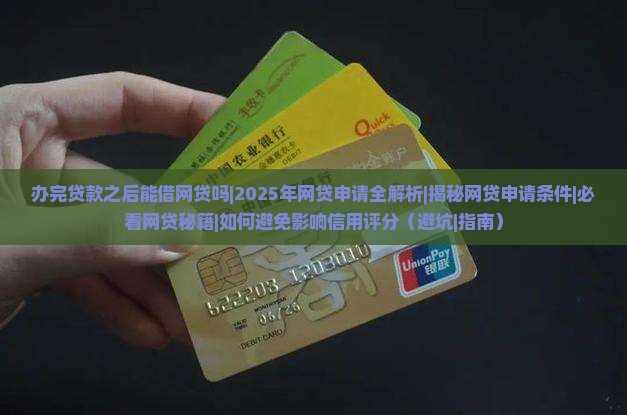 办完贷款之后能借网贷吗 办完贷款之后能借网贷吗