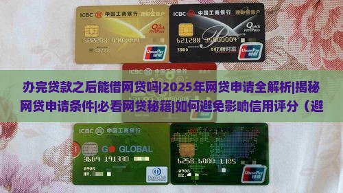 办完贷款之后能借网贷吗 办完贷款之后能借网贷吗