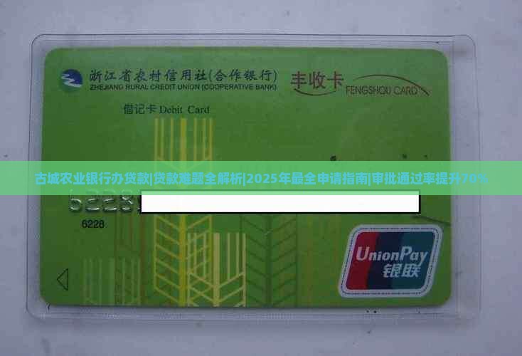 古城农业银行办贷款