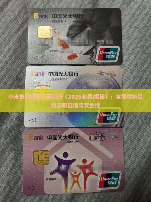 小米贷款额度查征信吗 小米贷款额度查征信吗