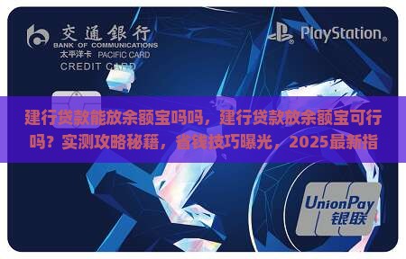建行贷款能放余额宝吗吗