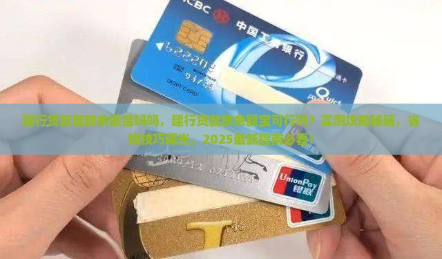 建行贷款能放余额宝吗吗