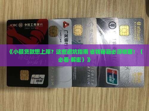 小额贷款成功注意事项