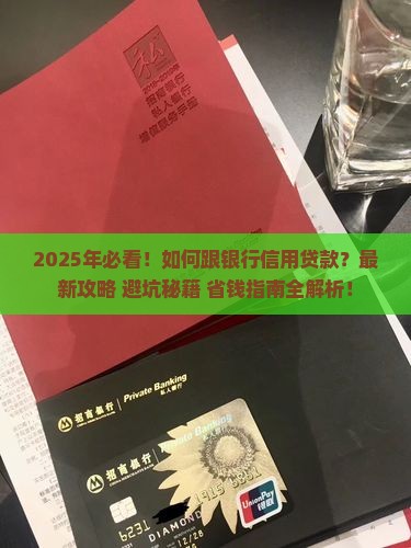 如何跟银行信用贷款吗 如何跟银行信用贷款吗