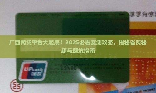 广西网络贷款平台有哪些