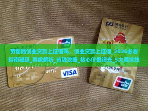 劳动局创业贷款上征信吗