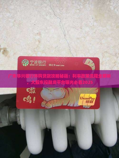 广东华兴银行并购贷款
