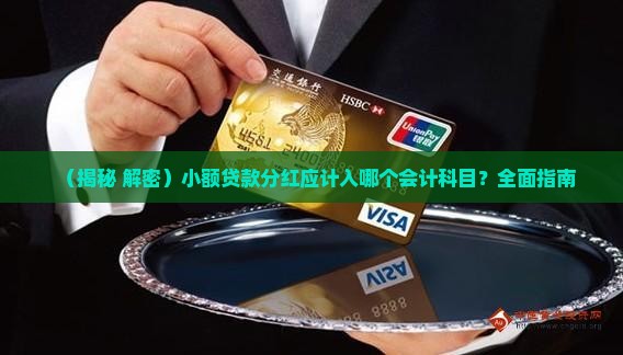 小额贷款分红记什么科目