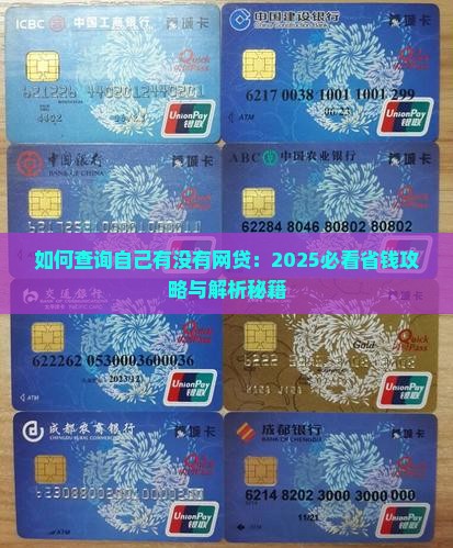 如何查找网络贷款