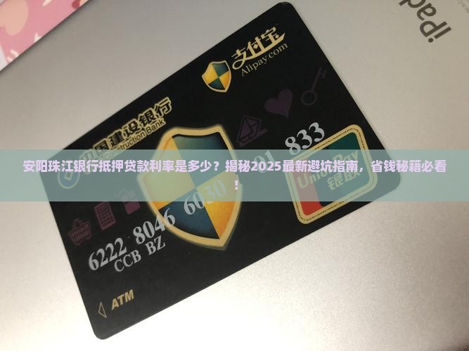 安阳珠江银行抵押贷款利率