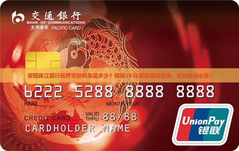 安阳珠江银行抵押贷款利率