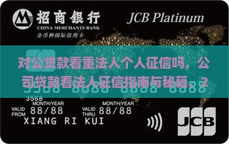 对公贷款看重法人个人征信吗