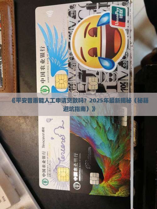 平安普惠可以人工贷款吗