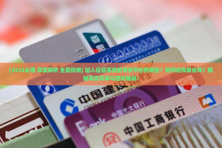 加入征信系统的贷款平台 加入征信系统的贷款平台