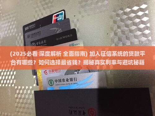 加入征信系统的贷款平台 加入征信系统的贷款平台