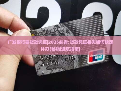广发银行要贷款凭证