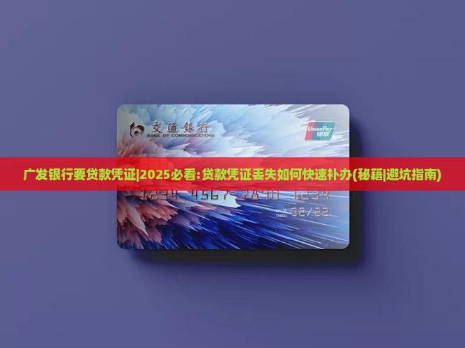 广发银行要贷款凭证