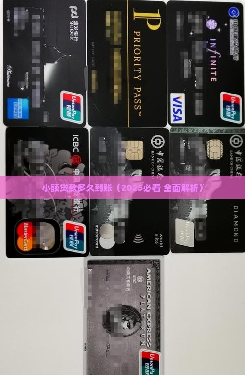 小额贷款多久到帐