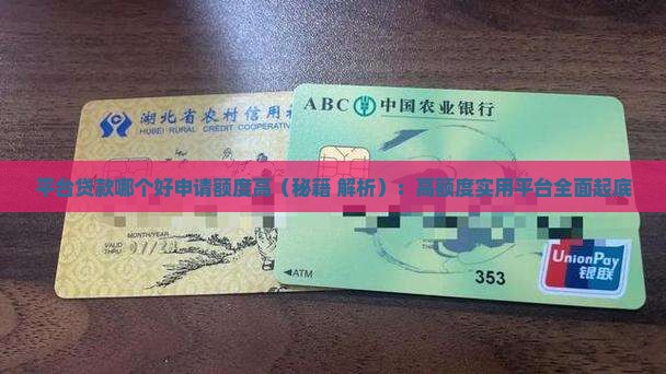 平台贷款哪个好申请额度高