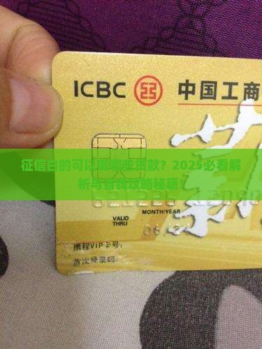 征信白的可以做哪些贷款