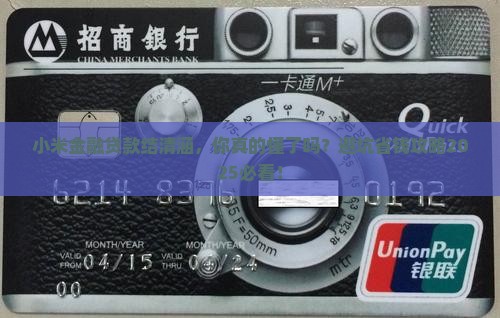 小米金融贷款结清涵