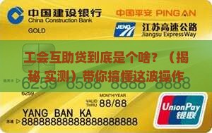工会互助贷是什么贷款平台