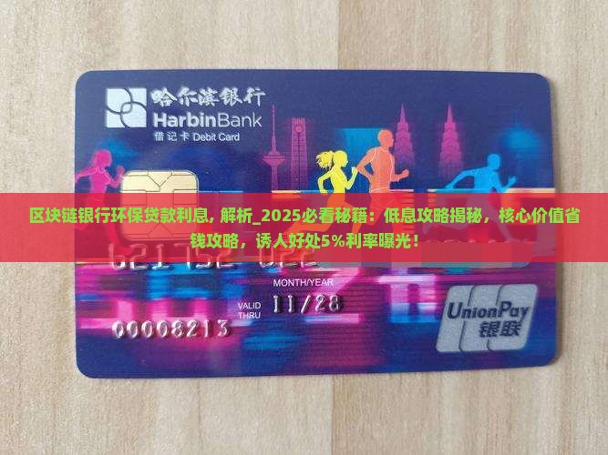 区块链银行环保贷款利息