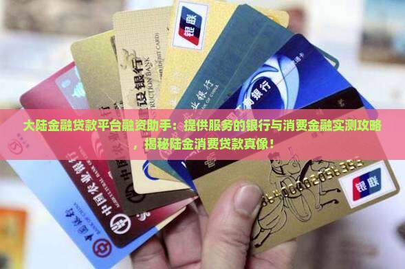 大陆金融贷款是什么平台