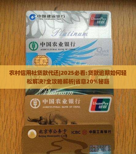 农村信用社贷款代还