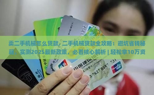 卖二手机械怎么贷款