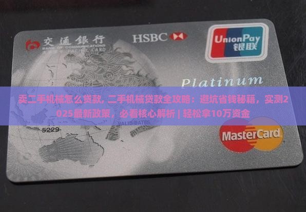 卖二手机械怎么贷款