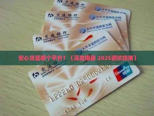 安心贷是哪个贷款平台的
