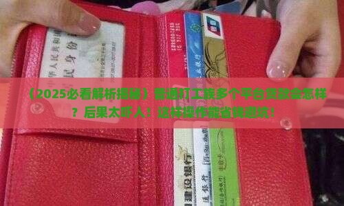 多个平台贷款后果是什么