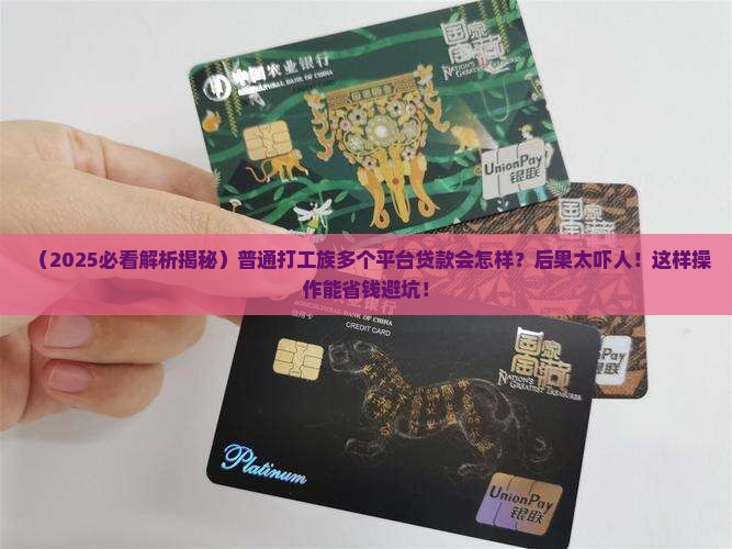 多个平台贷款后果是什么