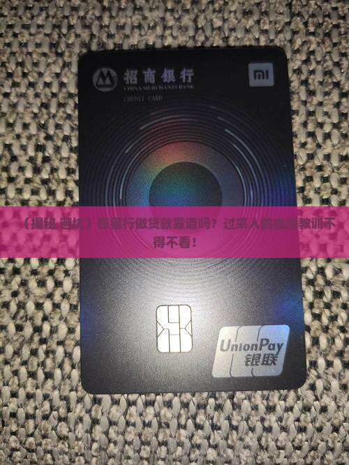 在银行做贷款正规吗