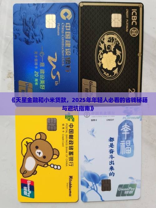 天星金融和小米贷款