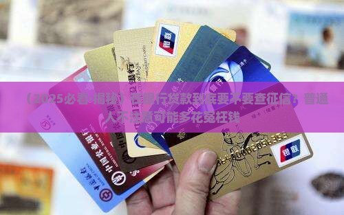 在银行贷款需要征信吗