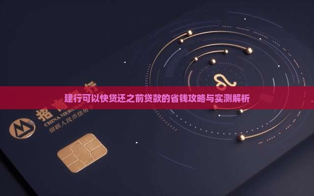 建行快贷还之前的贷款